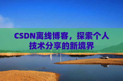 CSDN离线博客，探索个人技术分享的新境界