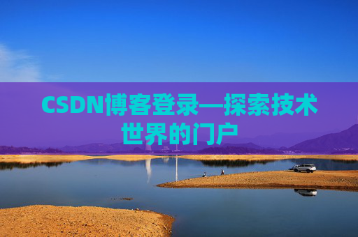 CSDN博客登录—探索技术世界的门户