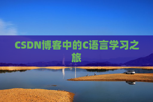 CSDN博客中的C语言学习之旅